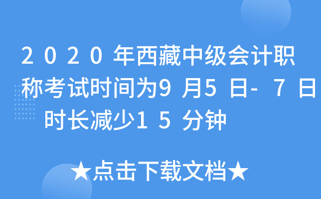 2020年西藏中级会计职称考试时间为9月5日-7日 时长减少15分钟