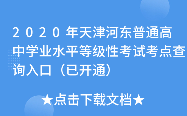 2020?xn)|ͨЌW(xu)I(y)ˮƽȼԿԇc(din)ԃ?ni)ڣ_ͨ