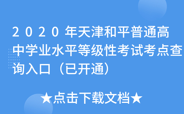 2020ƽͨЌW(xu)I(y)ˮƽȼ(j)Կԇc(din)ԃ?ni)ڣ_ͨ
