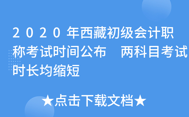 2020年西藏初级会计职称考试时间公布 两科目考试时长均缩短