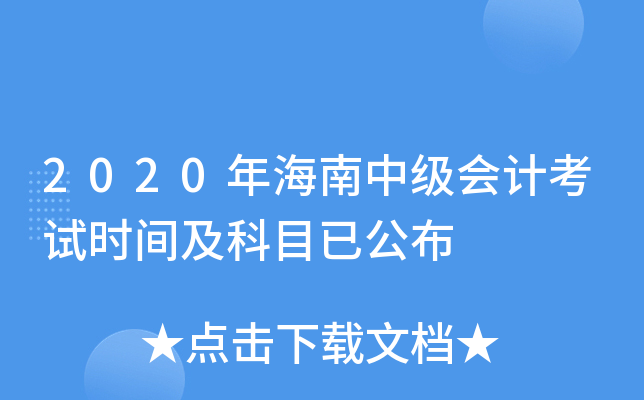 2020年海南中级会计考试时间及科目已公布