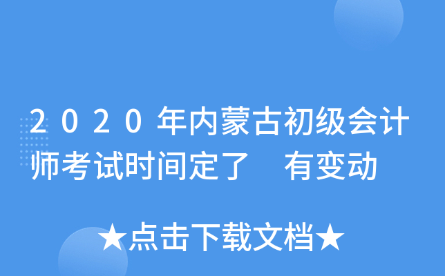 2020年内蒙古初级会计师考试时间定了 有变动