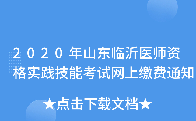 2020年山东临沂医师资格实践技能考试网上缴费通知