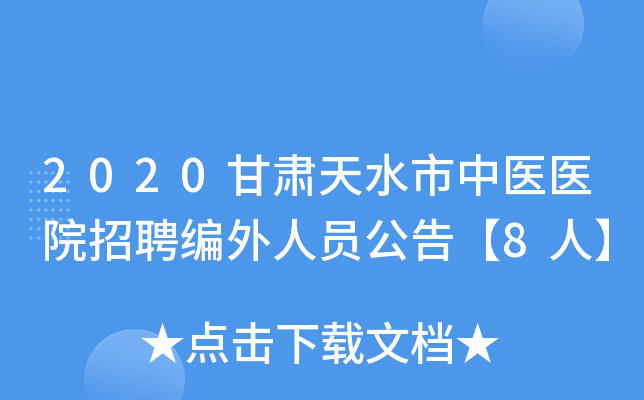2020甘肃天水市中医医院招聘编外人员公告【8人】