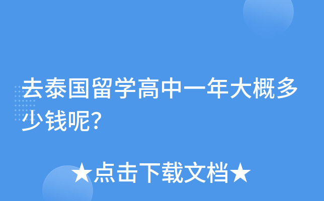 去泰国留开云kaiyun(中国)高中一年大概多少钱呢？