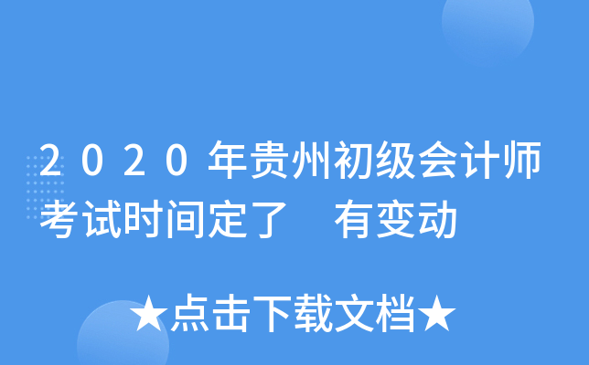 2020年贵州初级会计师考试时间定了 有变动
