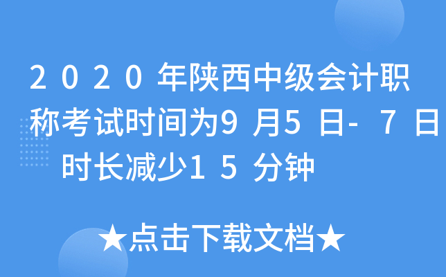 2020年陕西中级会计职称考试时间为9月5日-7日 时长减少15分钟