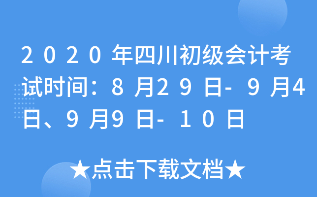 2020年四川初级会计考试时间：8月29日-9月4日、9月9日-10日