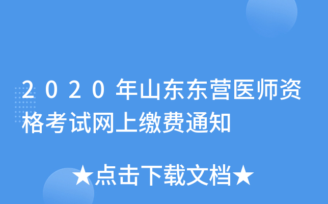 2020年山东东营医师资格考试网上缴费通知