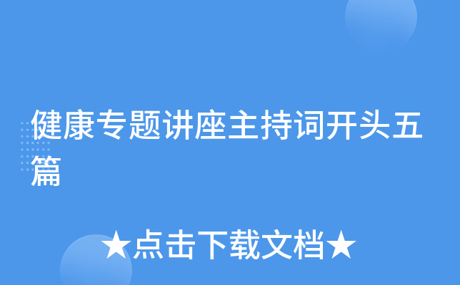 健康专题讲座主持词开头五篇