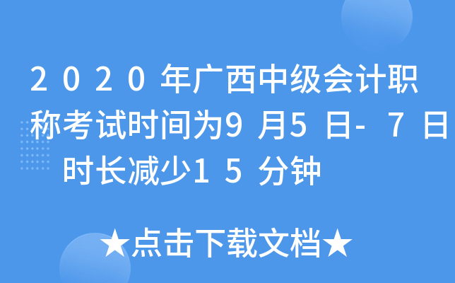 2020年广西中级会计职称考试时间为9月5日-7日 时长减少15分钟