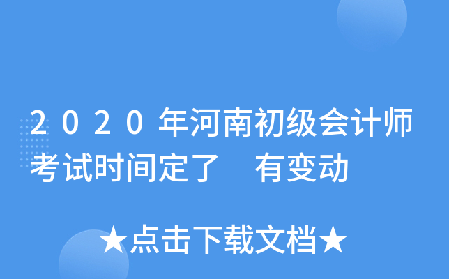 2020年河南初级会计师考试时间定了 有变动