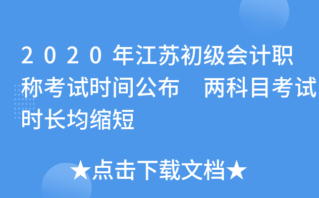 2020年江苏初级会计职称考试时间公布 两科目考试时长均缩短