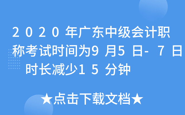 2020年广东中级会计职称考试时间为9月5日-7日 时长减少15分钟