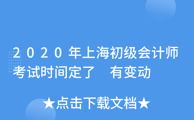 2020年上海初级会计师考试时间定了 有变动