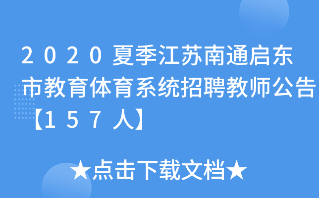 2020夏季江苏南通启东市教育体育系统招聘教师公告【157人】