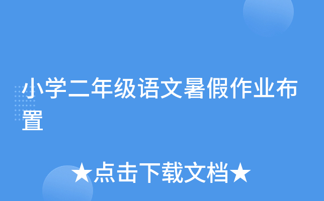 小开云kaiyun(中国)二年级语文暑假作业布置