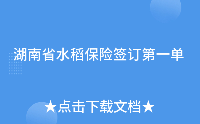 湖南省水稻保险签订第一单
