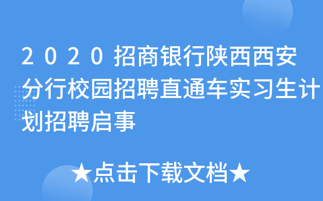 2020招商银行陕西西安分行校园招聘直通车实习生计划招聘启事