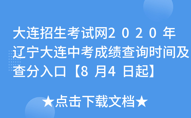 大连招生考试网2020年辽宁大连中考成绩查询时间及查分入口【8月4日起】