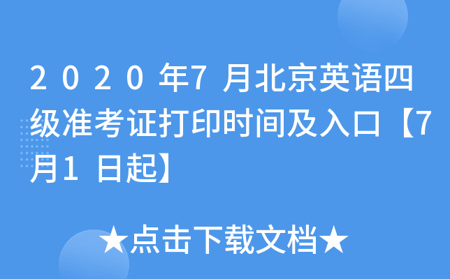 2020年7月北京英语四级准考证打印时间及入口【7月1日起】