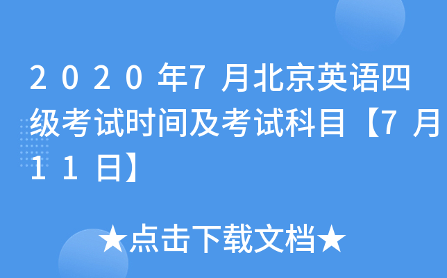 2020年7月北京英语四级考试时间及考试科目【7月11日】
