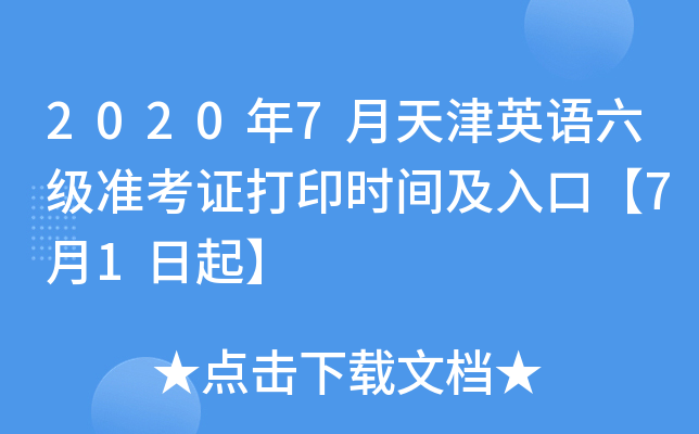 2020年7月天津英语六级准考证打印时间及入口【7月1日起】