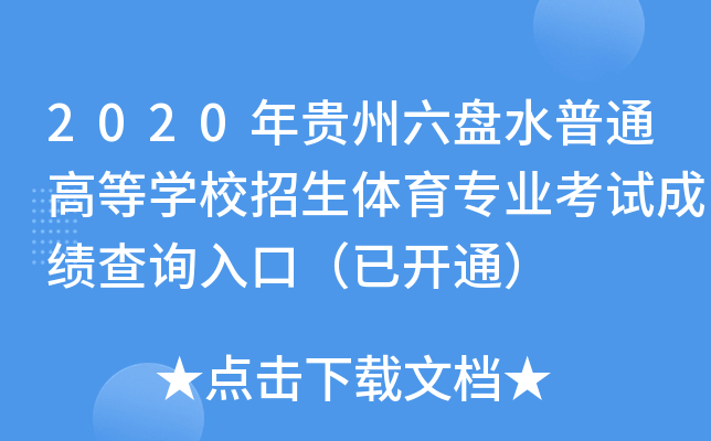 2020FPˮͨߵȌW(xu)УwI(y)ԇɿ(j)ԃ?ni)ڣ_(ki)ͨ