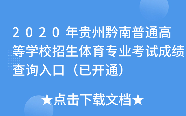 2020FǭͨߵȌW(xu)УwI(y)ԇɿ(j)ԃ?ni)ڣ_ͨ