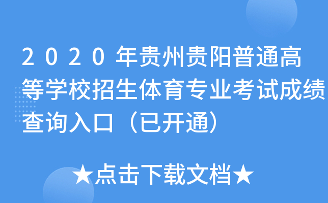 2020年贵州贵阳普通高等开云kaiyun(中国)校招生体育专业考试成绩查询入口（已开通）