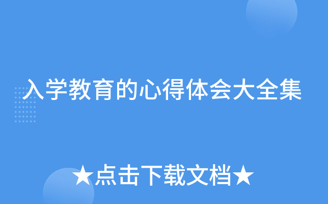 入开云kaiyun(中国)教育的心得体会大全集