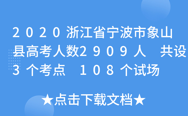 2020㽭ʡɽh߿˔(sh)2909 O3c 108ԇ