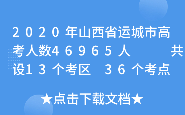 2020ɽʡ\(yn)и߿˔(sh)46965   O(sh)13(g)^(q) 36(g)c(din)