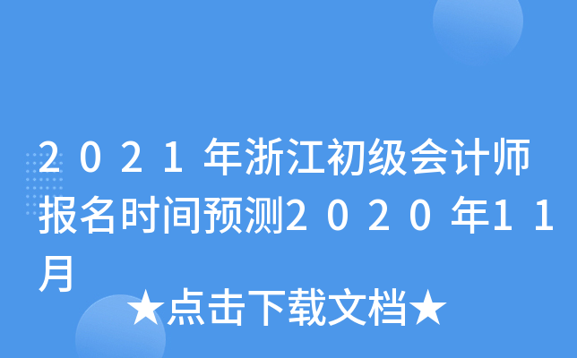 2021㽭(j)(hu)Ӌ(j)(bo)r(sh)gA(y)y(c)202011