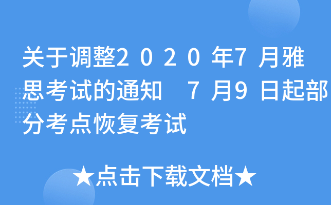 关于调整2020年7月雅思考试的通知 7月9日起部分考点恢复考试