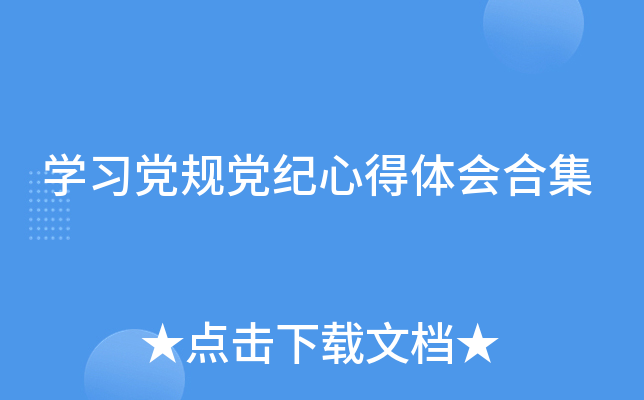开云kaiyun(中国)习党规党纪心得体会合集