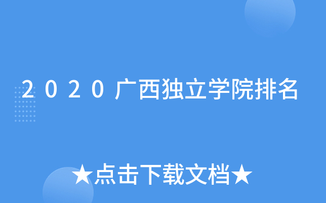 2020广西独立开云kaiyun(中国)院排名