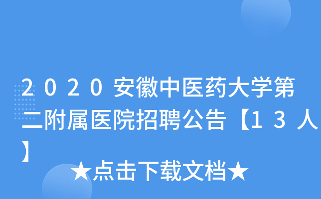 2020安徽中医药大开云kaiyun(中国)第二附属医院招聘公告【13人】