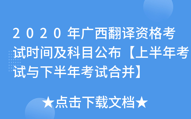 2020年广西翻译资格考试时间及科目公布【上半年考试与下半年考试合并】