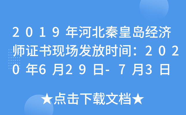 2019年河北秦皇岛经济师证书现场发放时间：2020年6月29日-7月3日