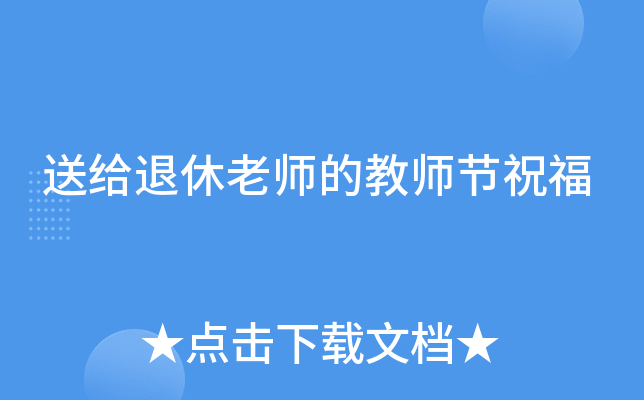送给退休老师的教师节祝福