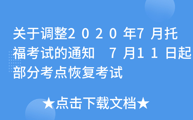 关于调整2020年7月托福考试的通知 7月11日起部分考点恢复考试