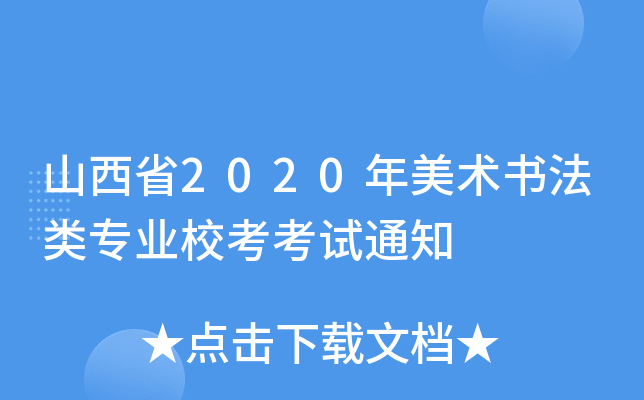 ɽʡ2020g(sh)I(y)ԇ֪ͨ