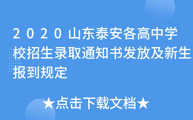 2020山东泰安各高中学校招生录取通知书发放及新生报到规定