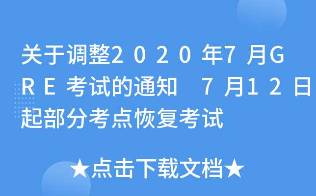 关于调整2020年7月GRE考试的通知 7月12日起部分考点恢复考试