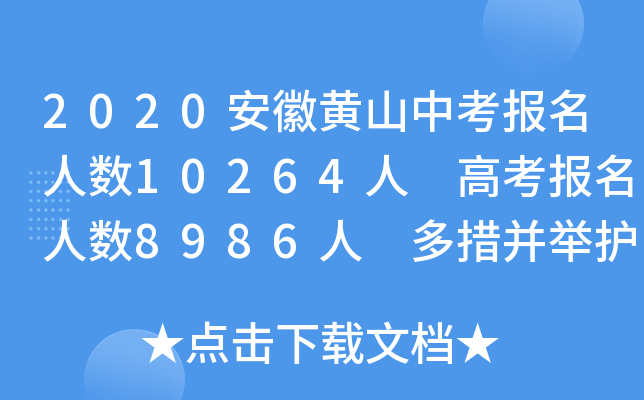 2020安徽黄山中考报名人数10264人 高考报名人数8986人 多措并举护航高中考