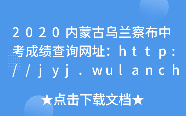 2020(ni)ɹŞm첼пɿ(j)ԃ(xn)W(wng)ַhttp://jyj.wulanchabu.gov.cn/