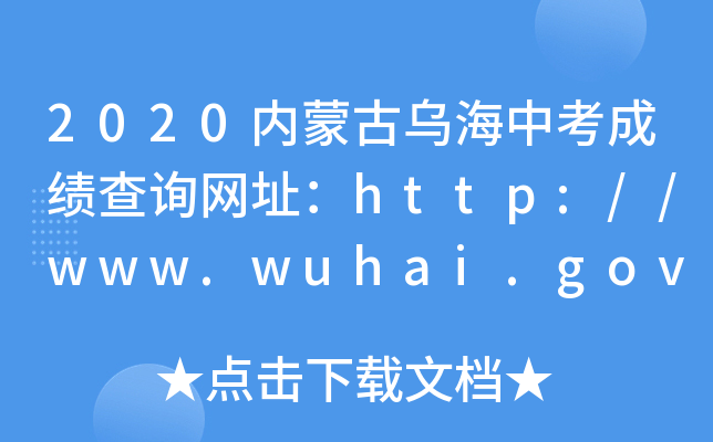 2020ɹŞпɿԃWַhttp://www.wuhai.gov.cn/
