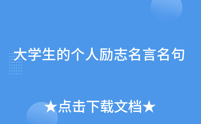 大开云kaiyun(中国)生的个人励志名言名句