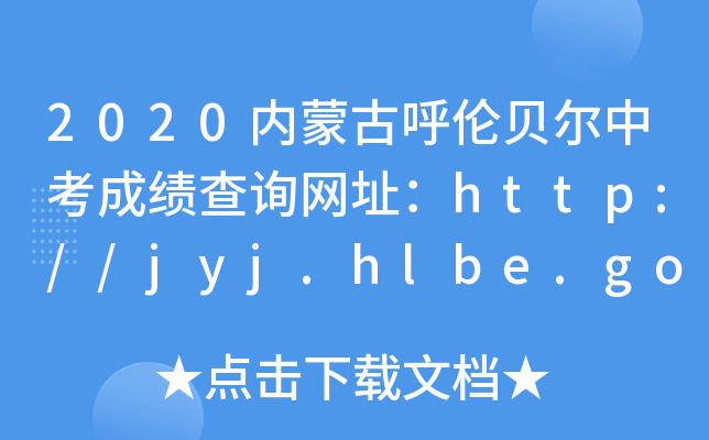 2020ɹźױпɼѯַhttp://jyj.hlbe.gov.cn/